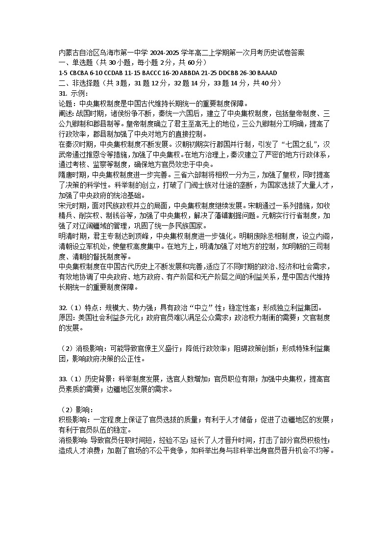 内蒙古自治区乌海市第一中学2024-2025学年高二上学期第一次月考历史试卷答案第1页