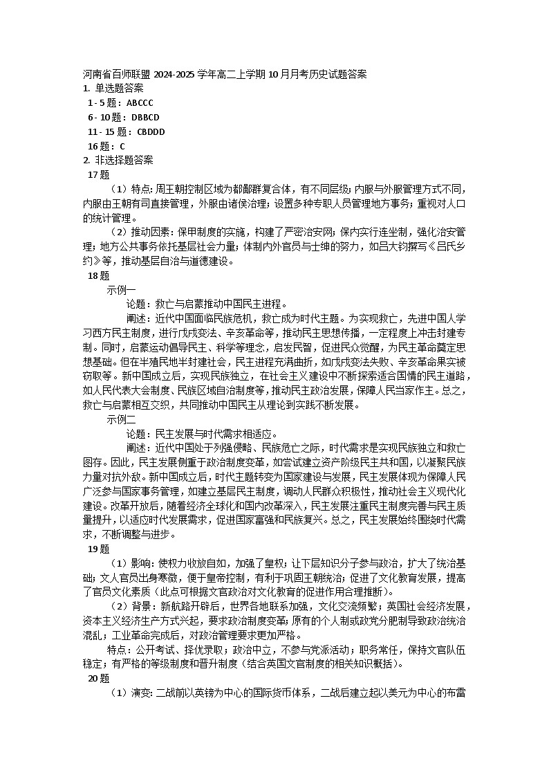 河南省百师联盟2024-2025学年高二上学期10月月考历史试题答案第1页