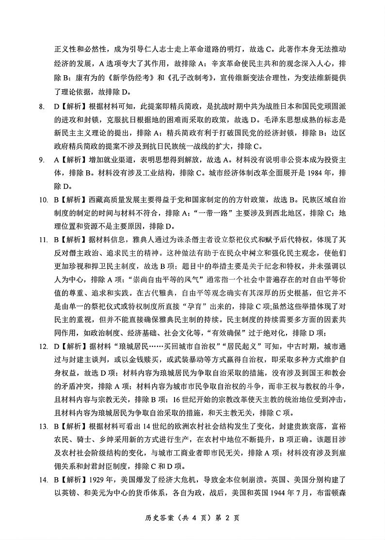 2024年湖北省新八校协作体高三10月联考 历史答案第2页
