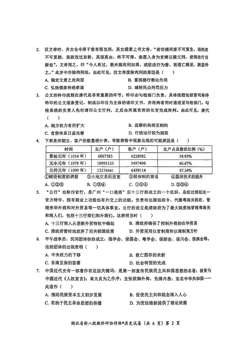 2024年湖北省新八校协作体高三10月联考 历史试卷第2页