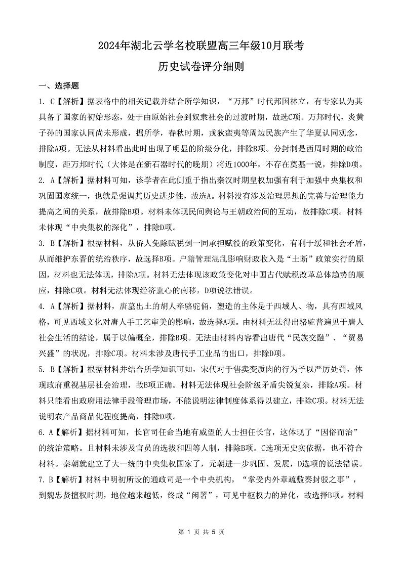 2024年湖北云学部分重点高中联盟高三年级10月联考历史试题答案第1页