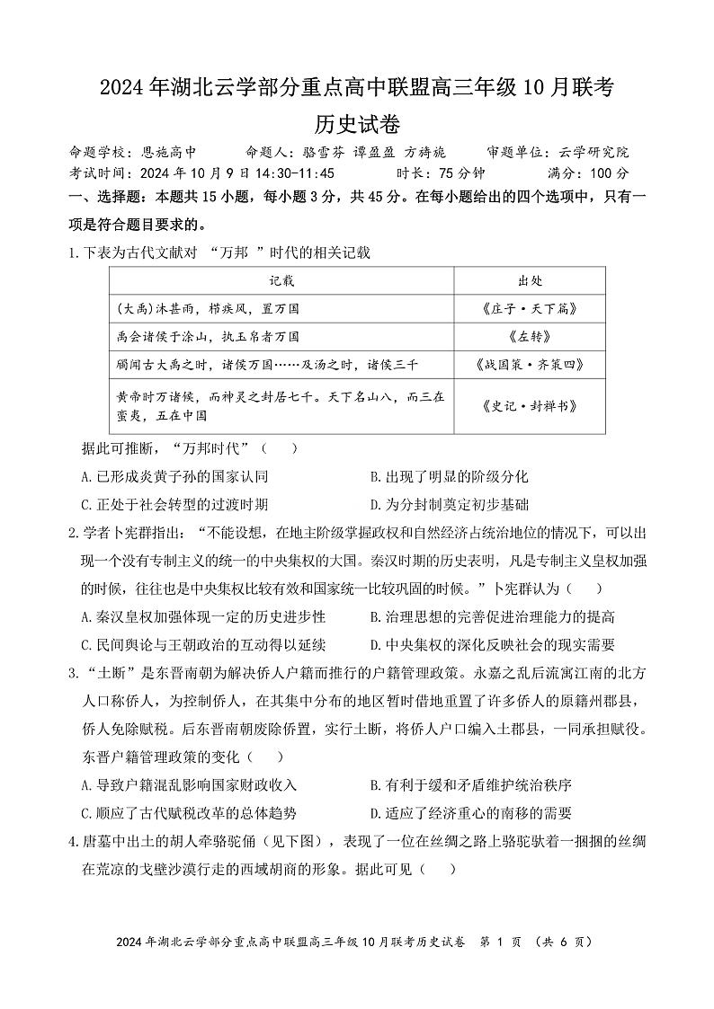 2024年湖北云学部分重点高中联盟高三年级10月联考历史试题第1页