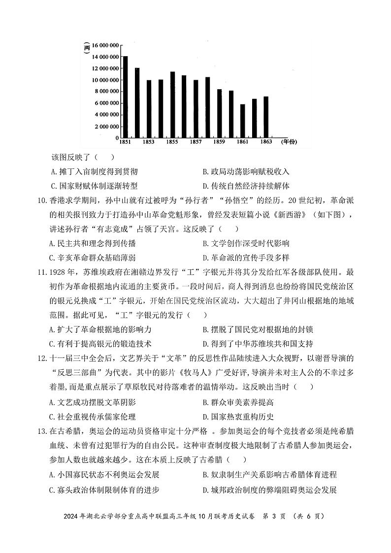2024年湖北云学部分重点高中联盟高三年级10月联考历史试题第3页