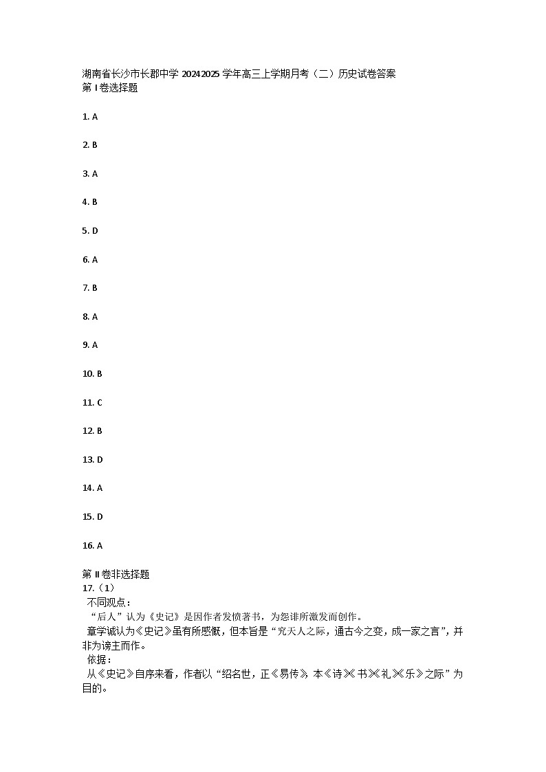湖南省炎德●英才大联考长郡中学2024-2025学年高三上学期月考历史试卷（二）01