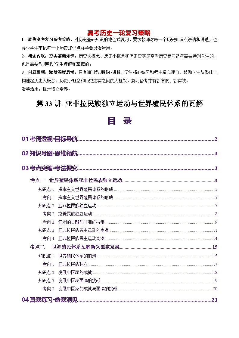 第33讲 亚非拉民族独立运动与世界殖民体系的瓦解（讲义）-【讲练通透】2025年高考历史一轮复习（高考新教材）01