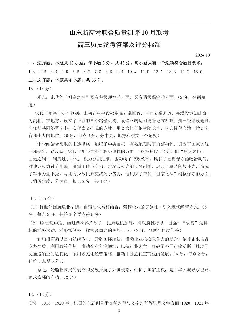 山东新高考联合质量测评高三上学期10月联考试题 历史01