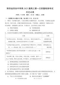 陕西省西安中学2024-2025学年高三上学期10月月考历史试题