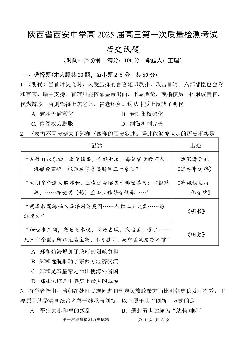 陕西省西安中学2024-2025学年高三上学期10月月考历史试题01