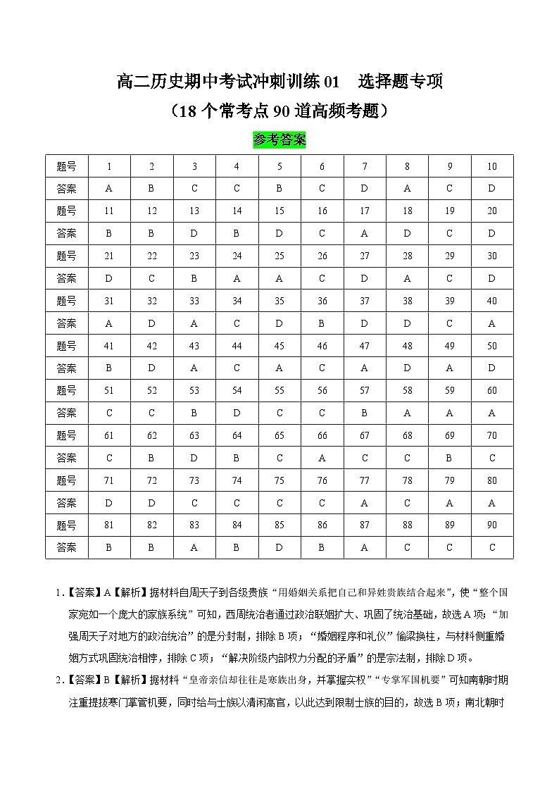 期中复习选择题专练（全解全析）-2024-2025学年高二历史上学期期中考点大串讲（统编版）第1页
