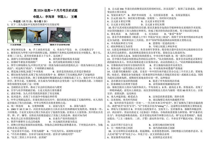 四川省江油市太白中学2024-2025学年高一上学期9月考试历史试卷第1页