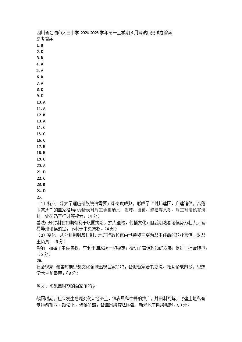 四川省江油市太白中学2024-2025学年高一上学期9月考试历史试卷答案第1页