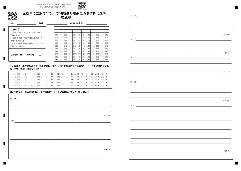 余姚中学2024学年第一学期质量检测高二历史学科（选考） 答题卷第1页