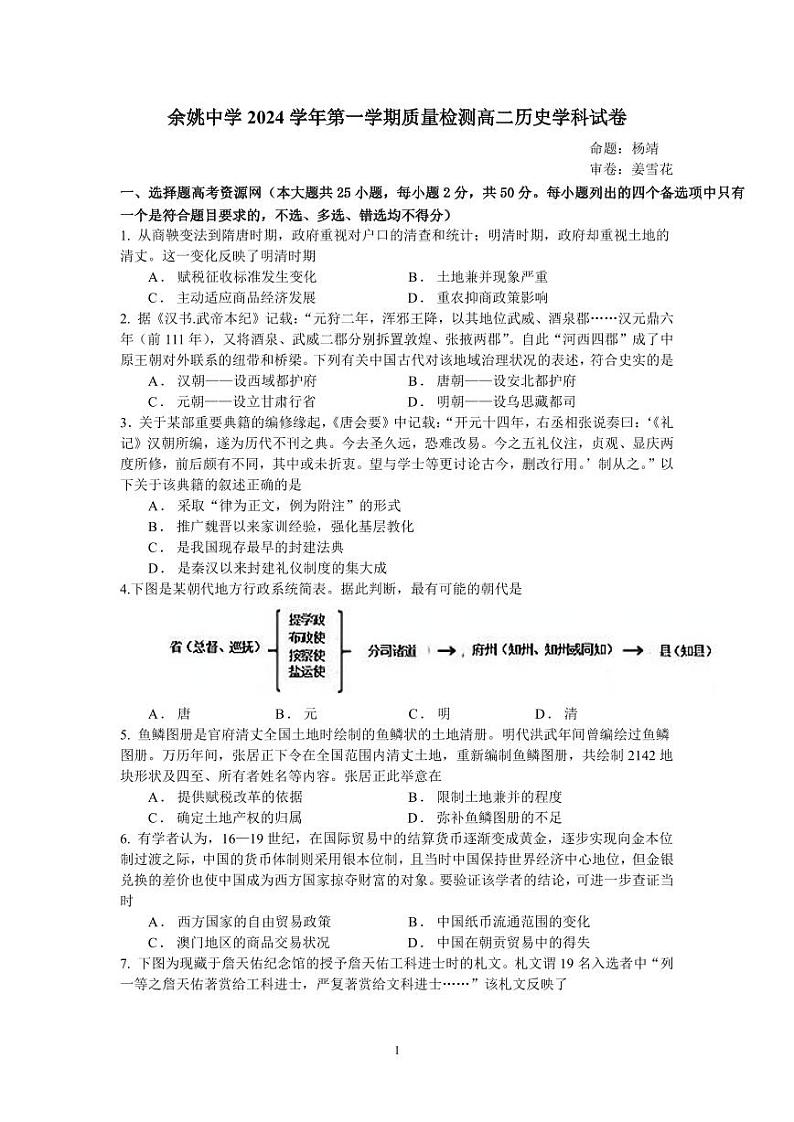 余姚中学2024学年第一学期质量检测高二历史学科试卷9.11第1页