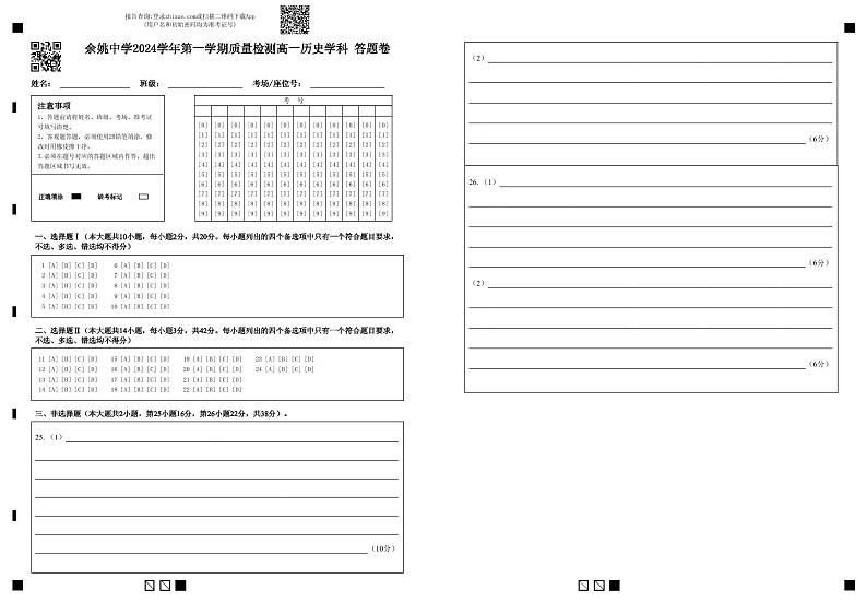 余姚中学2024学年第一学期质量检测高一历史学科 答题卷第1页
