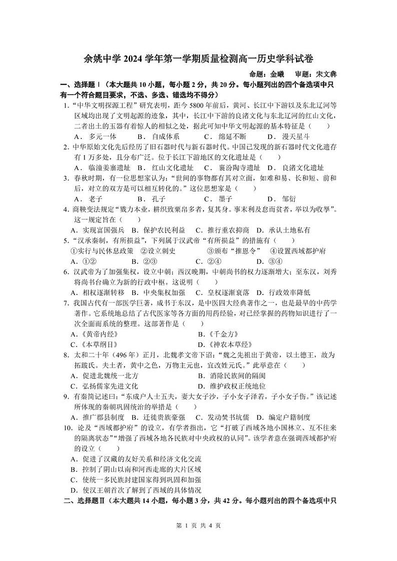 余姚中学2024学年第一学期质量检测高一历史学科试卷第1页