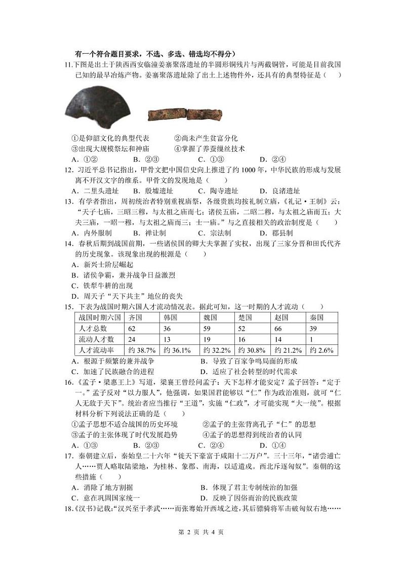 余姚中学2024学年第一学期质量检测高一历史学科试卷第2页