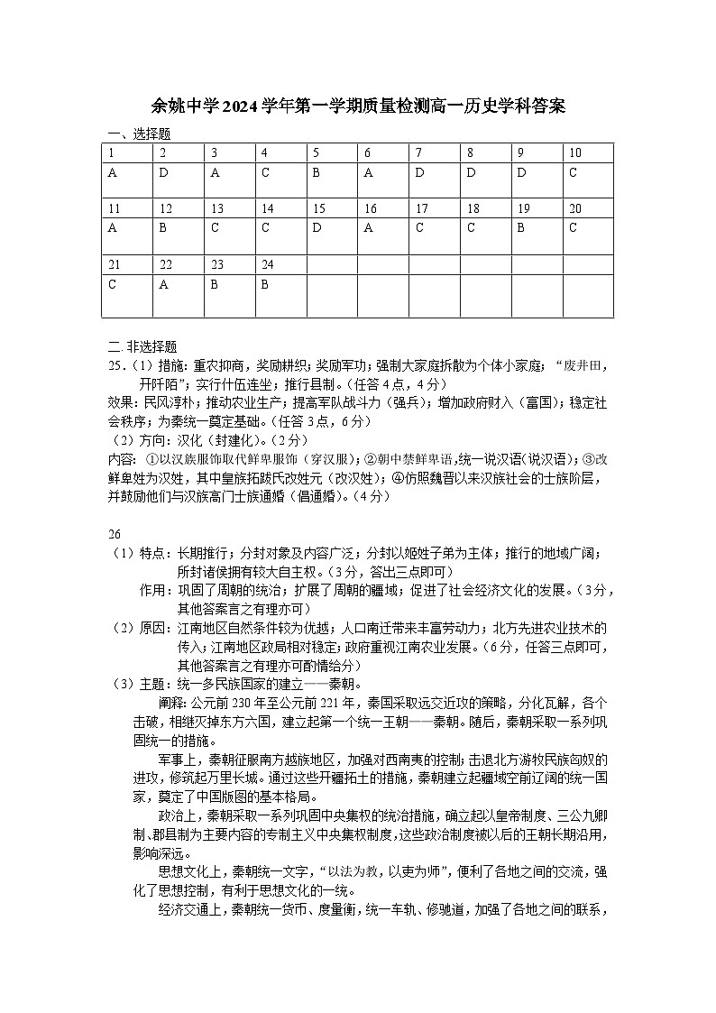 余姚中学2024学年第一学期质量检测高一历史学科答案第1页