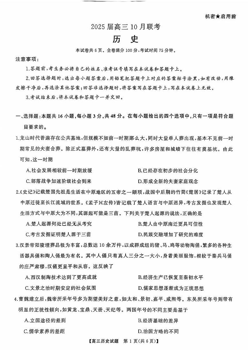 山西省长治市三重教育2025届高三上学期10月联考历史试卷（PDF版附解析）第1页