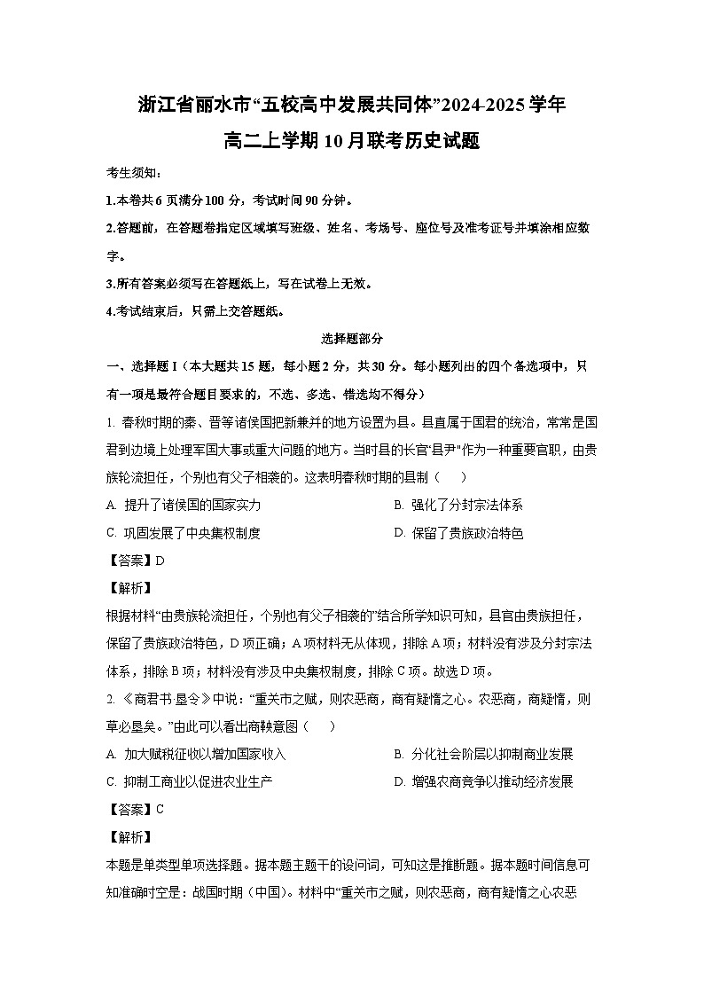 浙江省丽水市“五校高中发展共同体”2024-2025学年高二上学期10月联考历史试题（解析版）第1页