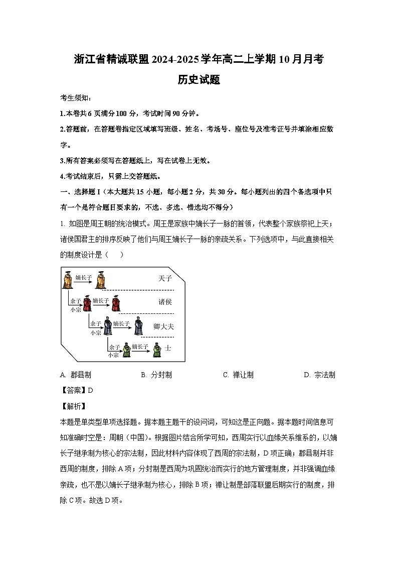 浙江省精诚联盟2024-2025学年高二上学期10月月考历史试题（解析版）第1页