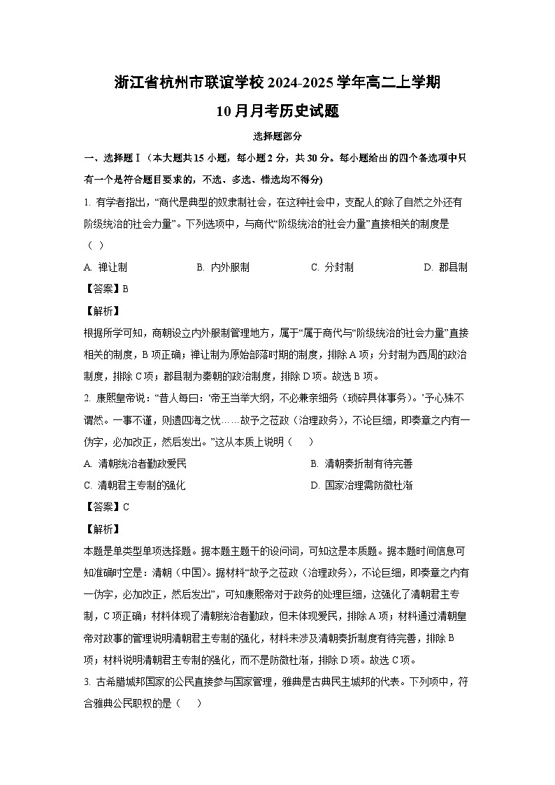 浙江省杭州市联谊学校2024-2025学年高二上学期10月月考历史试题（解析版）第1页