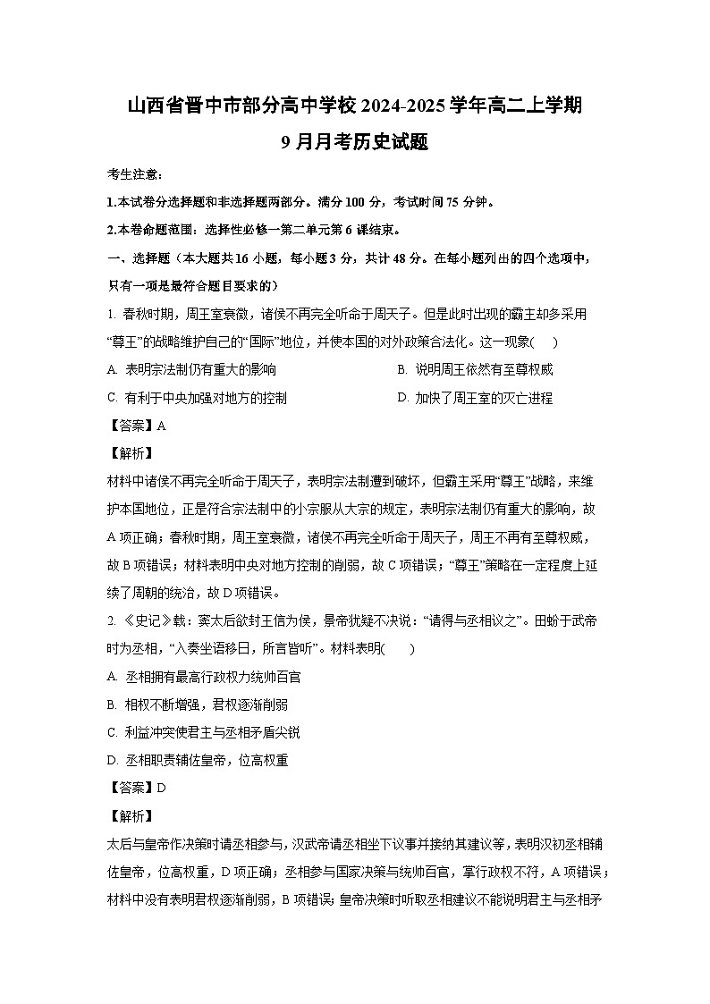 山西省晋中市部分高中学校2024-2025学年高二上学期9月月考历史试题（解析版）第1页