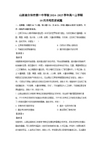 山西省介休市第一中学校2024--2025学年高一上学期10月月考历史试题（解析版）