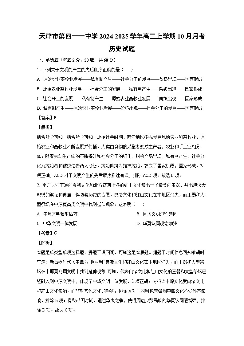天津市第四十一中学2024-2025学年高三上学期10月月考历史试题（解析版）第1页
