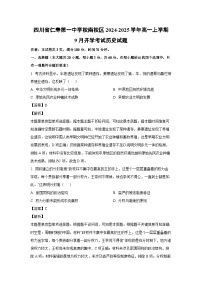 四川省仁寿第一中学校南校区2024-2025学年高一上学期9月开学考试历史试题（解析版）