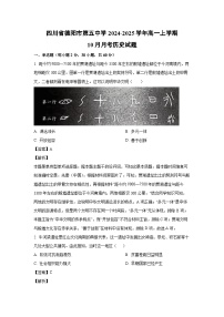 四川省德阳市第五中学2024-2025学年高一上学期10月月考历史试题（解析版）