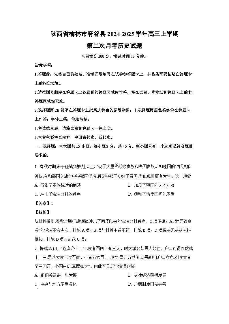 陕西省榆林市府谷县2024-2025学年高三上学期第二次月考历史试题（解析版）第1页