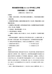 陕西省新高考联盟2024-2025学年高三上学期阶段性检测（二）历史试卷（解析版）