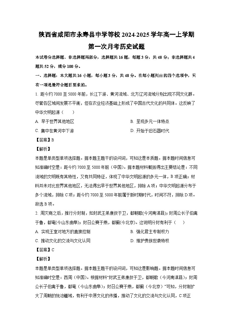 陕西省咸阳市永寿县中学等校2024-2025学年高一上学期第一次月考历史试题（解析版）01