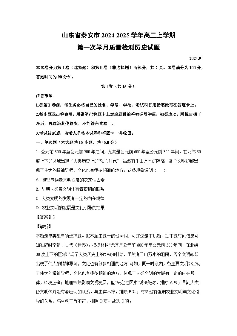 山东省泰安市2024-2025学年高三上学期第一次学月质量检测月考历史试题（解析版）第1页