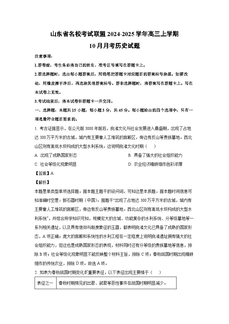 山东省名校考试联盟2024-2025学年高三上学期10月月考历史试题（解析版）第1页