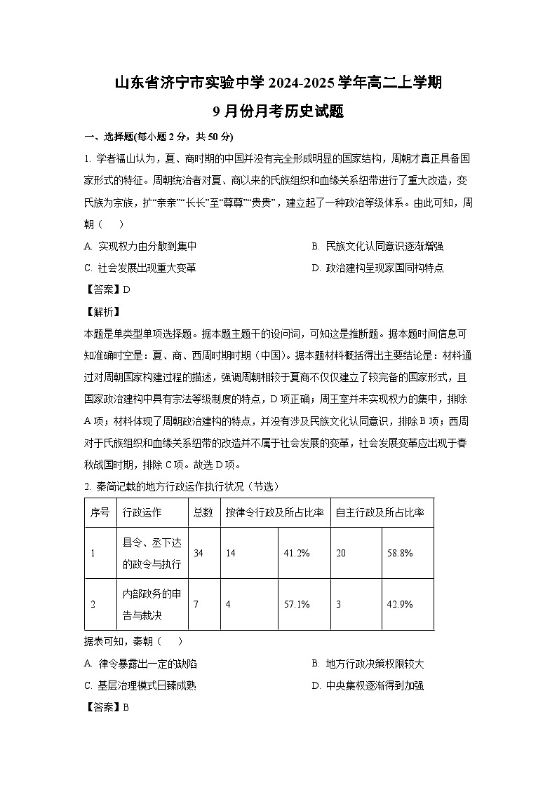 山东省济宁市实验中学2024-2025学年高二上学期9月份月考历史试题（解析版）第1页