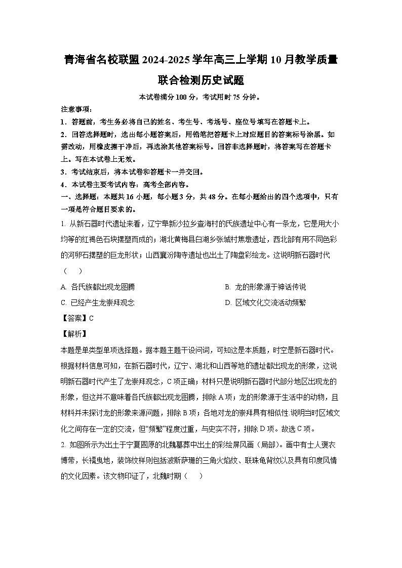 青海省名校联盟2024-2025学年高三上学期10月教学质量联合检测历史试题（解析版）第1页
