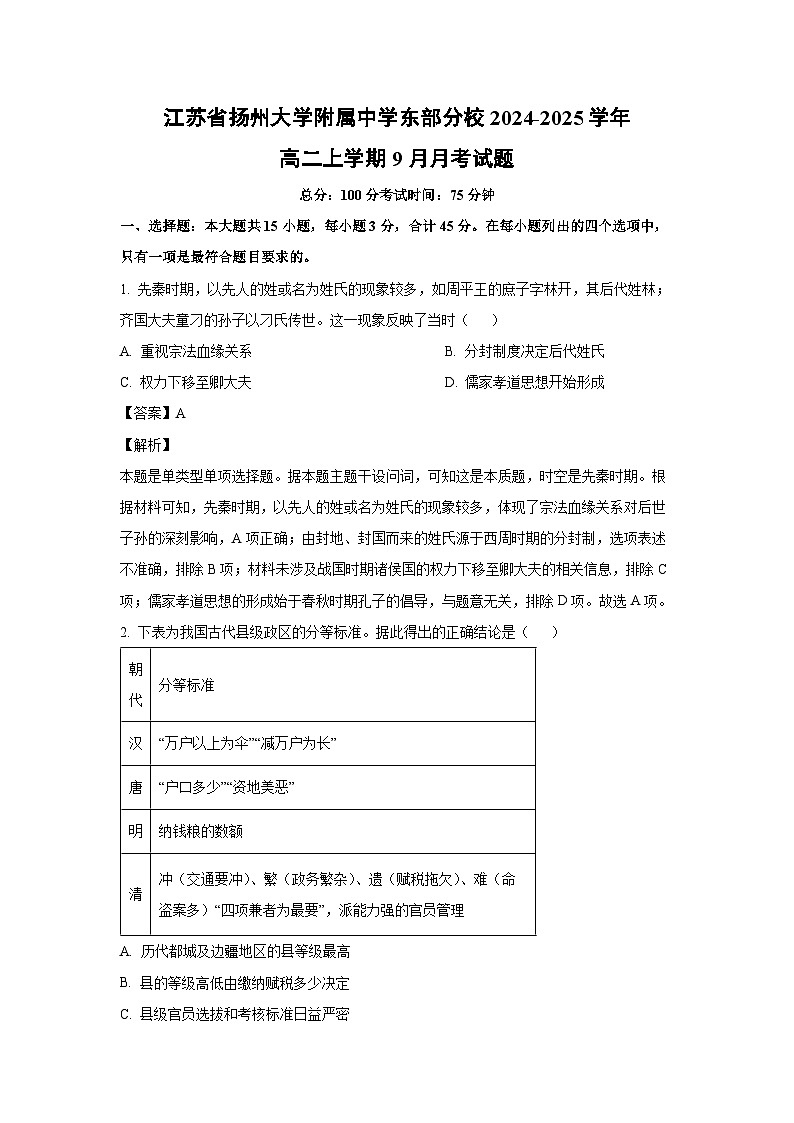 江苏省扬州大学附属中学东部分校2024-2025学年高二上学期9月月考历史试题（解析版）第1页