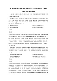 辽宁省大连市滨城高中联盟2024-2025学年高一上学期10月月考历史试题（解析版）