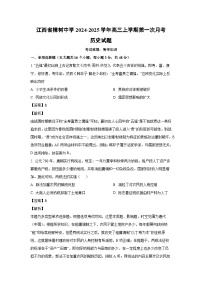 江西省樟树中学2024-2025学年高三上学期第一次月考历史试题（解析版）