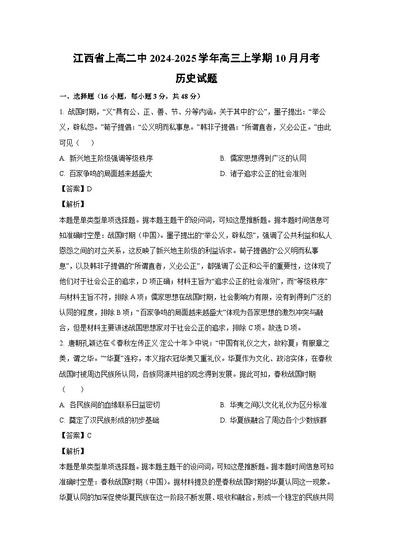 江西省上高二中2024-2025学年高三上学期10月月考历史试题（解析版）第1页
