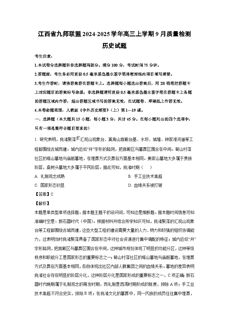江西省九师联盟2024-2025学年高三上学期9月质量检测历史试题（解析版）第1页