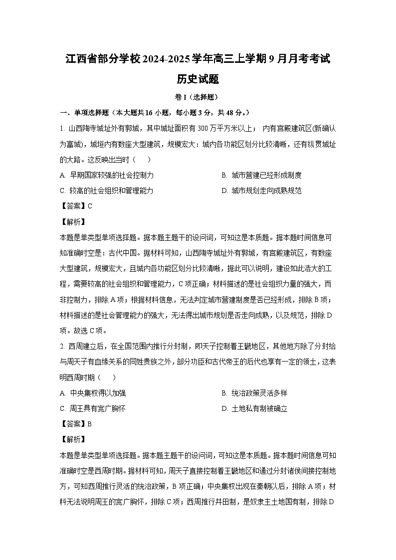 江西省部分学校2024-2025学年高三上学期9月月考考试历史试题（解析版）第1页