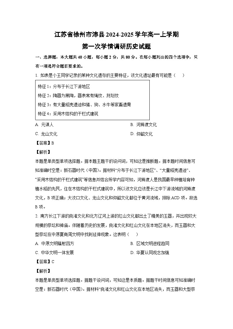 江苏省徐州市沛县2024-2025学年高一上学期第一次学情调研月考历史试题（解析版）第1页