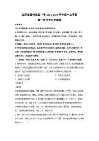 江苏省通州高级中学2024-2025学年高一上学期第一次月考历史试卷（解析版）