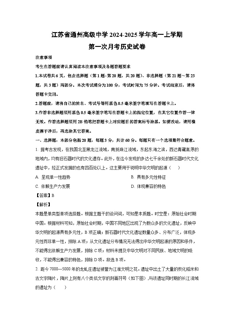 江苏省通州高级中学2024-2025学年高一上学期第一次月考历史试卷（解析版）第1页