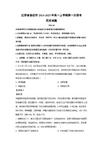 江苏省宿迁市2024-2025年高一上学期第一次联考月考历史试题（解析版）