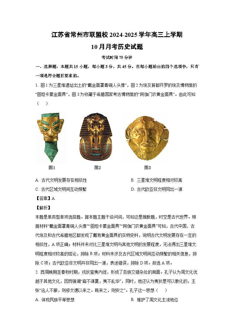 江苏省常州市联盟校2024-2025学年高三上学期10月月考历史试题（解析版）01