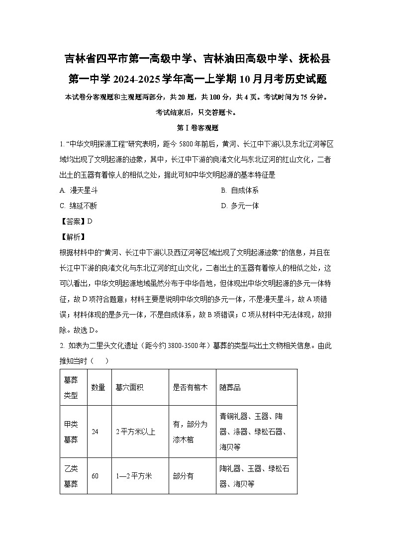 吉林省四平市第一高级中学、吉林油田高级中学、抚松县第一中学2024-2025学年高一上学期10月月考历史试题（解析版）第1页