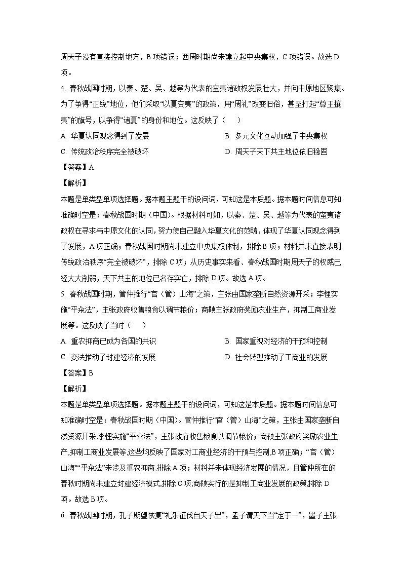 吉林省四平市第一高级中学、吉林油田高级中学、抚松县第一中学2024-2025学年高一上学期10月月考历史试题（解析版）第3页